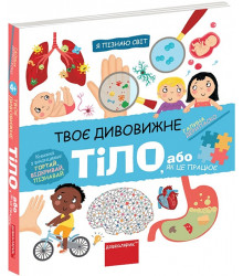 Я пізнаю світ. Твоє дивовижне тіло, або як це працює