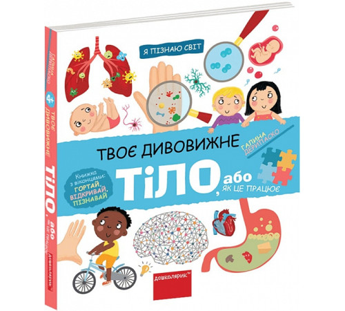 Енциклопедії Я пізнаю світ. Твоє дивовижне тіло, або як це працює Енциклопедії Я пізнаю світ. Твоє дивовижне тіло, або як це працює