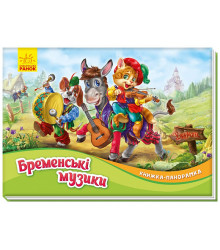 Книжка-панорамка «Бременські музиканти»