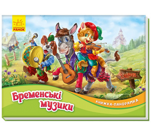 Книжка-картонка Книжка-панорамка «Бременські музиканти» Книжка-картонка Книжка-панорамка «Бременські музиканти»
