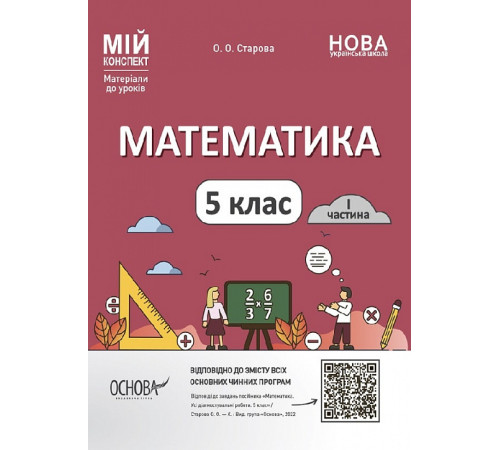 Конспекти Мій конспект. Матеріали до уроків. Математика. 5 клас. І частина Конспекти Мій конспект. Матеріали до уроків. Математика. 5 клас. І частина