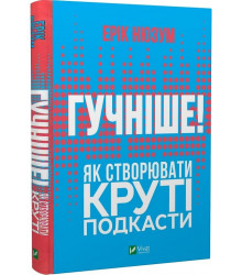 Гучніше! Як створювати круті подкасти