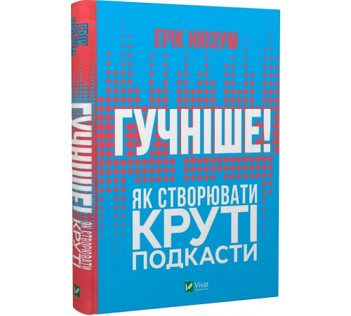 Бізнес-література Гучніше! Як створювати круті подкасти Бізнес-література Гучніше! Як створювати круті подкасти