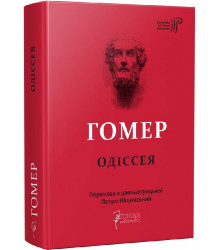 Гомер. Одіссея