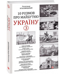 10 розмов про майбутню Україну-3 Красовицький