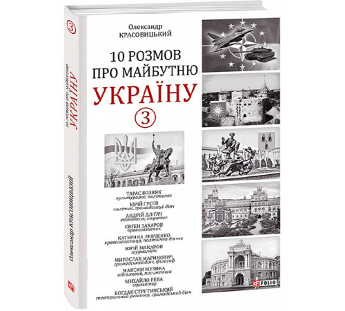 Історична, політична література, мемуари 10 розмов про майбутню Україну-3 Красовицький Історична, політична література, мемуари 10 розмов про майбутню Україну-3 Красовицький