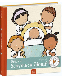 Дітям про інтимне. Звідки беруться діти?