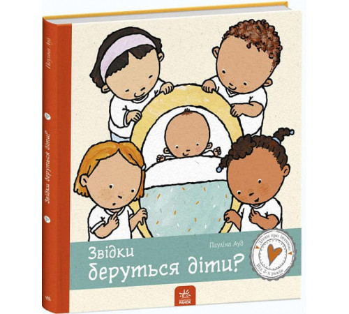 Навчальні книжки Дітям про інтимне. Звідки беруться діти? Навчальні книжки Дітям про інтимне. Звідки беруться діти?