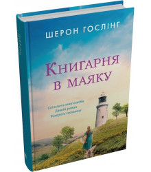 Книга Книгарня в маяку