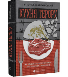 Кухня терору, або як збудувати імперію ножем, ополоником і виделкою