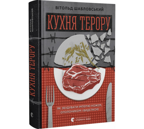 Історична, політична література, мемуари Кухня терору, або як збудувати імперію ножем, ополоником і виделкою Історична, політична література, мемуари Кухня терору, або як збудувати імперію ножем, ополоником і виделкою