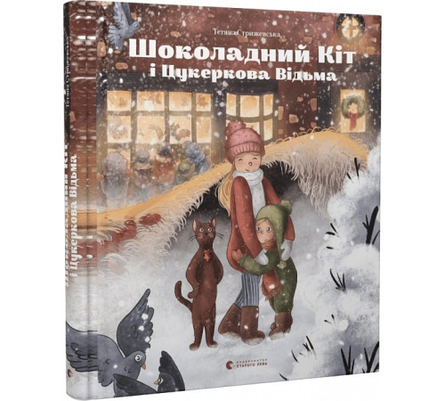 Казки Шоколадний Кіт і Цукеркова Відьма Казки Шоколадний Кіт і Цукеркова Відьма