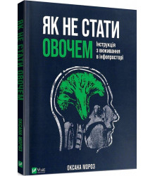 Як не стати овочем. Інструкція з виживання в інфопросторі