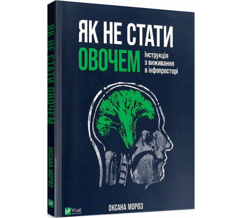 Психологія Як не стати овочем. Інструкція з виживання в інфопросторі Психологія Як не стати овочем. Інструкція з виживання в інфопросторі