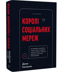 Королі соціальних мереж