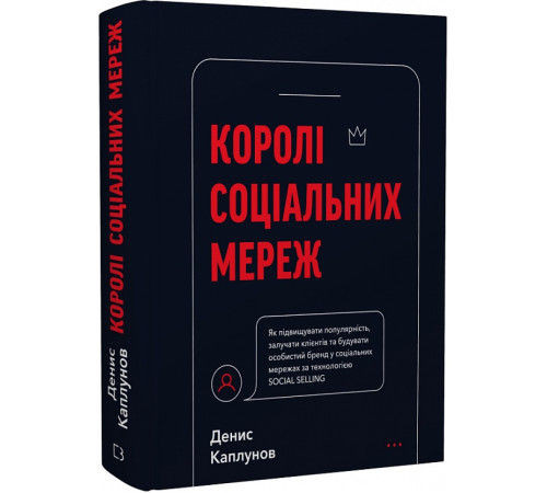 Бізнес-література Королі соціальних мереж Бізнес-література Королі соціальних мереж