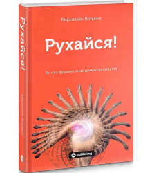 Рухайся! Як тіло формує наші думки та почуття
