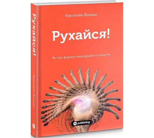 Психологія Рухайся! Як тіло формує наші думки та почуття Психологія Рухайся! Як тіло формує наші думки та почуття