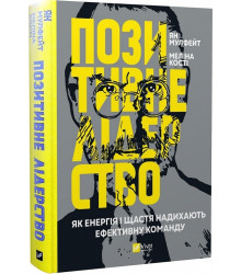 Позитивне лідерство. Як енергія і щастя надихають ефективну команду