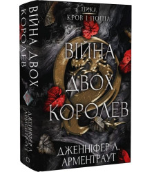 Кров і попіл. Книга 4. Війна двох королев