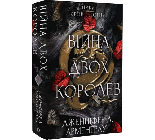 Фантастика та фентезі Кров і попіл. Книга 4. Війна двох королев Фантастика та фентезі Кров і попіл. Книга 4. Війна двох королев
