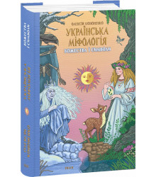 Книга Українська міфологія. Божества і символи
