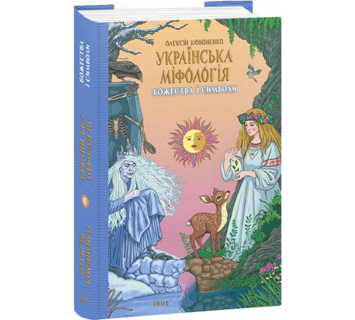 Історична, політична література, мемуари Книга Українська міфологія. Божества і символи Історична, політична література, мемуари Книга Українська міфологія. Божества і символи
