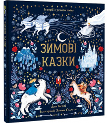Зимові казки| Дон Кейсі