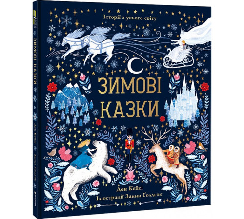 Казки Зимові казки| Дон Кейсі Казки Зимові казки| Дон Кейсі