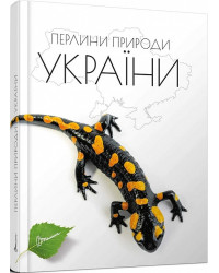 Перлини природи України