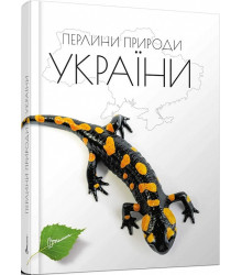 Перлини природи України