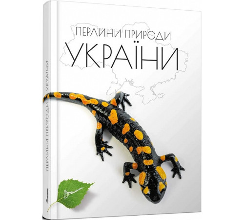 Енциклопедії Перлини природи України
