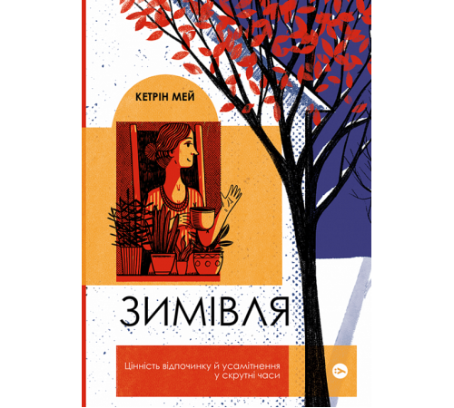 Психологія Зимівля. Цінність відпочинку й усамітнення в скрутні часи Психологія Зимівля. Цінність відпочинку й усамітнення в скрутні часи