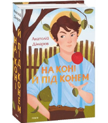 На коні й під конем