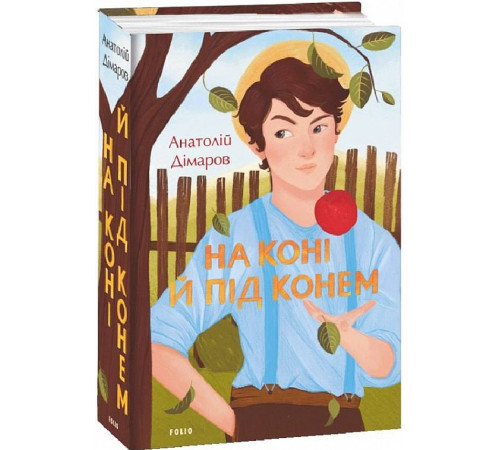 На коні й під конем На коні й під конем