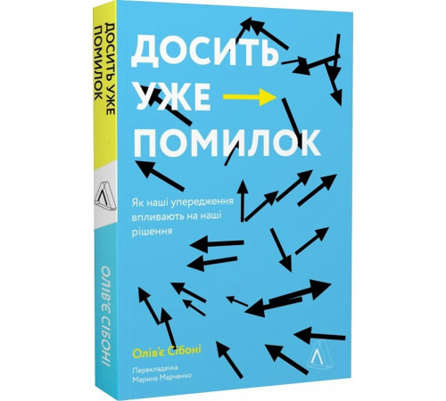 Історична, політична література, мемуари Досить уже помилок. Як наші упередження впливають на наші рішення Історична, політична література, мемуари Досить уже помилок. Як наші упередження впливають на наші рішення