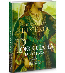 Роксолана. Книга 2. Боротьба за владу