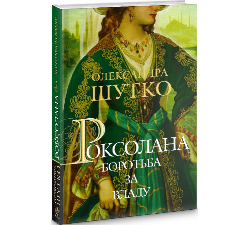 Романи Роксолана. Книга 2. Боротьба за владу Романи Роксолана. Книга 2. Боротьба за владу