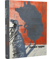 Орвелл Колгосп тварин