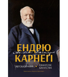 Автобіографія. Євангеліє багатства Ендрю Карнеґі