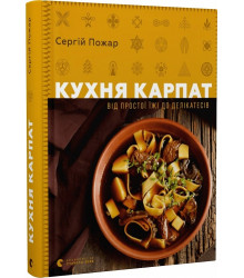 Кухня Карпат. Від простої їжі до делікатесів