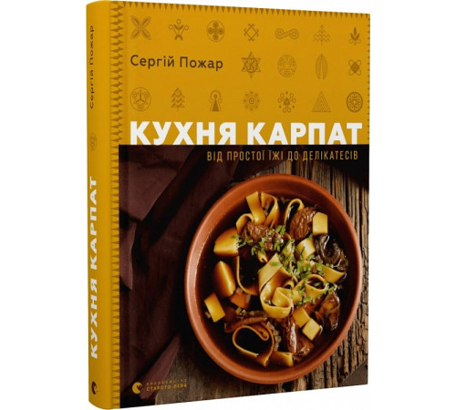 Кулінарія Кухня Карпат. Від простої їжі до делікатесів Кулінарія Кухня Карпат. Від простої їжі до делікатесів