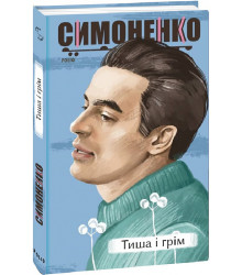 Симоненко Тиша і грім. Поезії