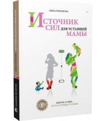 Источник сил для уставшей мамы (Академия Экспертов Ицхака Пинтосевича)