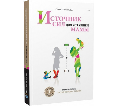 Батькам про дітей Источник сил для уставшей мамы (Академия Экспертов Ицхака Пинтосевича) Батькам про дітей Источник сил для уставшей мамы (Академия Экспертов Ицхака Пинтосевича)