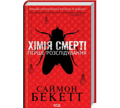 Детективи Хімія смерті. Перше розслідування Детективи Хімія смерті. Перше розслідування