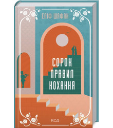 Сорок правил кохання