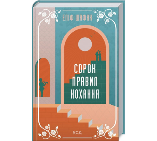 Класична і сучасна проза та поезія Класична і сучасна проза та поезія Сорок правил кохання Класична і сучасна проза та поезія Класична і сучасна проза та поезія Сорок правил кохання