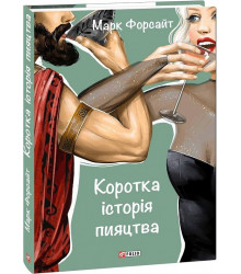 Коротка історія пияцтва (Шедеври нон-фікшн)