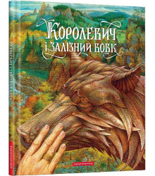 Королевич і Залізний Вовк